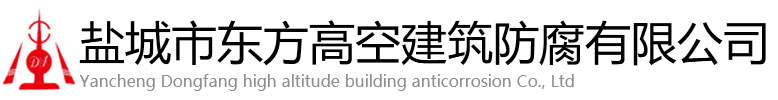 贵南县东方高空建筑防腐有限公司